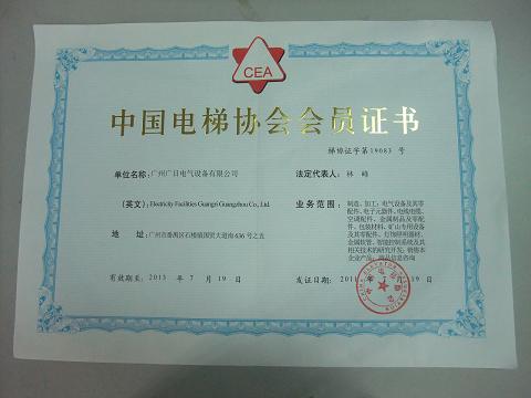 【公司榮譽(yù)】我司喜獲中國電梯協(xié)會會員證書