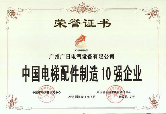 【公司榮譽(yù)】我司榮獲“中國電梯配件制造10強(qiáng)企業(yè)”“中國電梯配件制造十大著名品牌”稱號(hào)