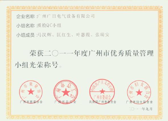 【公司榮譽(yù)】我司QC小組獲“廣州市優(yōu)秀質(zhì)量管理小組”的榮譽(yù)稱號(hào)