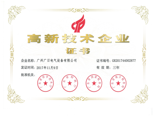 【企業(yè)榮譽(yù)】廣日電氣順利通過(guò)高新技術(shù)企業(yè)認(rèn)定
