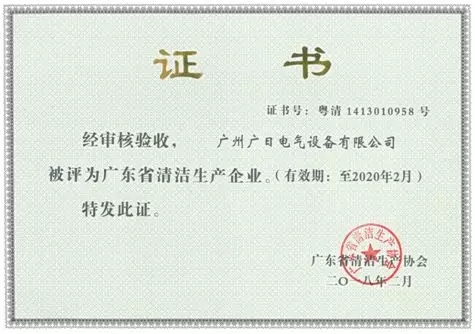 企業(yè)榮譽(yù)|廣日電氣獲評(píng)“廣東省清潔企業(yè)”