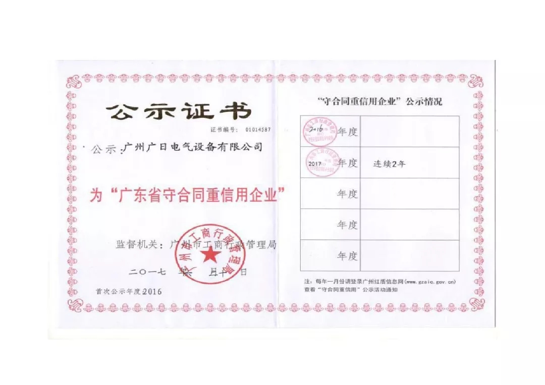 企業(yè)榮譽(yù)丨廣日電氣榮獲“廣東省守合同重信用企業(yè)”稱號(hào)
