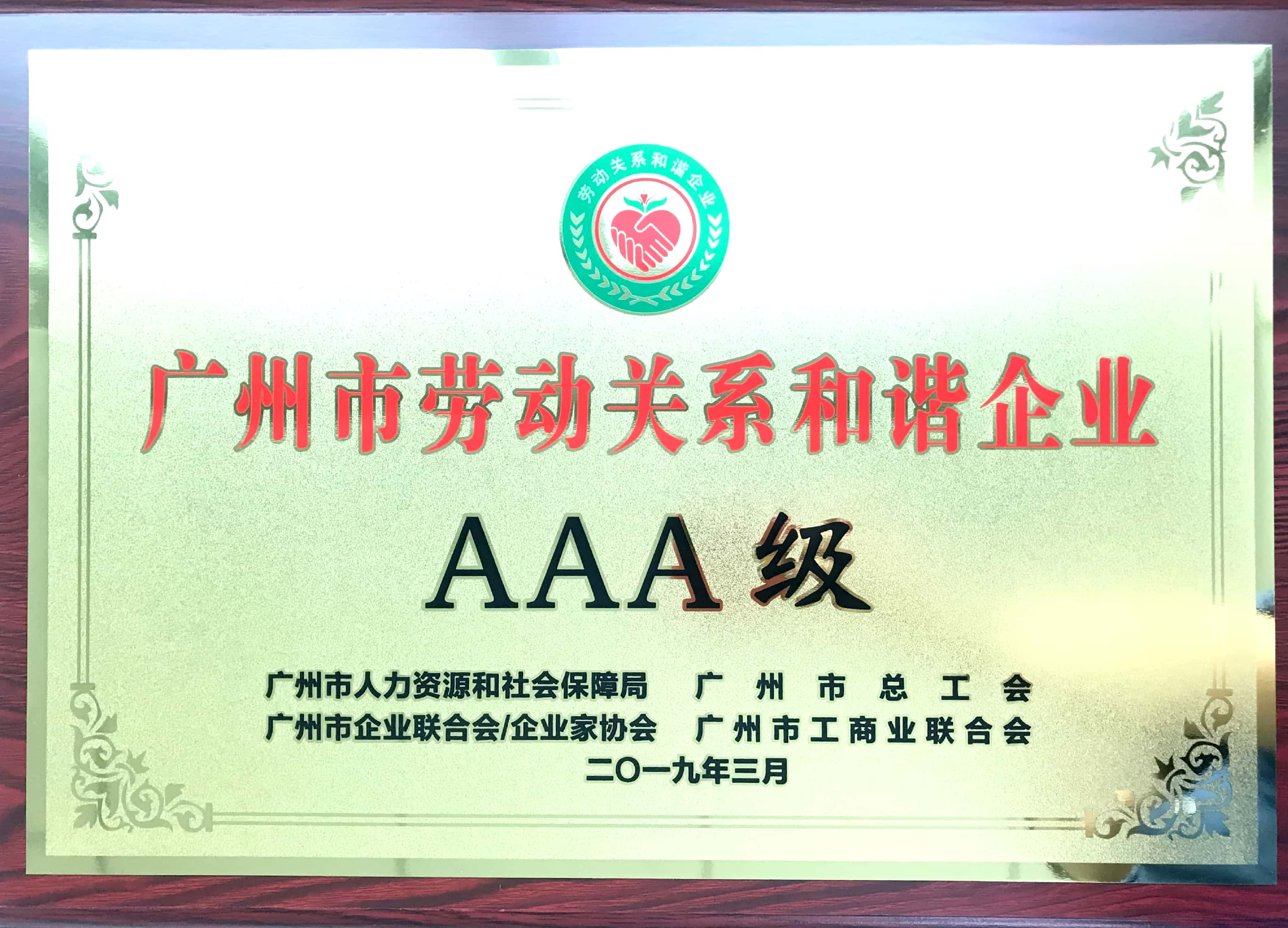 榮耀時刻 | 廣日電氣榮獲“AAA級勞動關系和諧企業(yè)”稱號