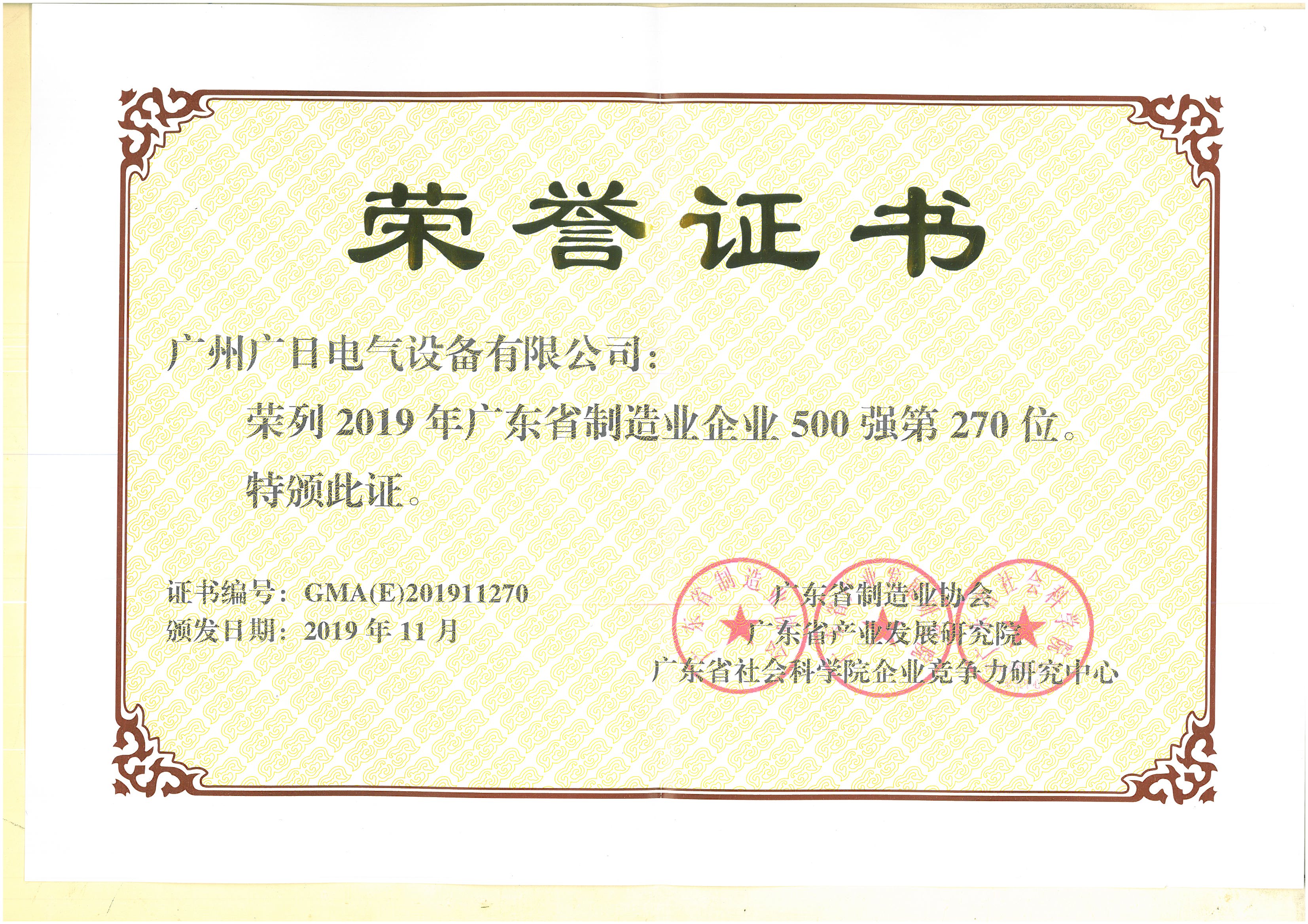 榮耀時刻 丨 廣日電氣榮登廣東省制造業(yè)500強