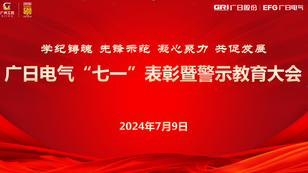 學(xué)紀(jì)鑄魂 先鋒示范 凝心聚力 共促發(fā)展 --廣日電氣“七一”表彰暨警示教育大會圓滿召開