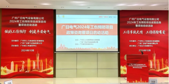 預防工傷，平安電氣|廣日電氣2024年工傷預防項目政策咨詢暨項目啟動活動圓滿舉行