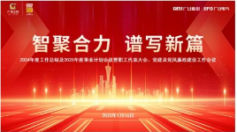 智聚合力，譜寫新篇 | 廣日電氣召開2024年度工作總結及2025年度事業計劃會議暨職工代表大會、黨建及黨風廉政建設工作會議